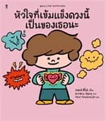 ปกหนังสือ หัวใจที่เข้มแข็งดวงนี้เป็นของเธอนะ(แข็ง)