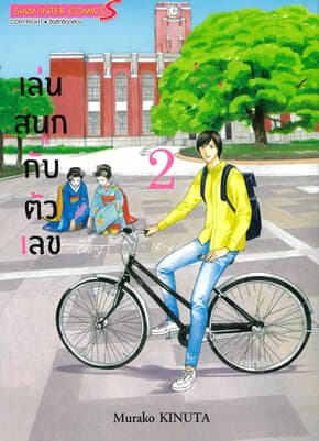 ปกหนังสือ เล่นสนุกกับตัวเลข เล่ม 2