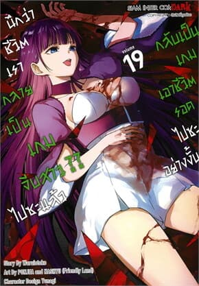 ปกหนังสือ นึกว่าชีวิตเรากลายเป็นเกมจีบสาว ไปซะแล้ว กลับเป็นเกมเอาชีวิตรอดไปซะอย่างงั้น เล่ม 19