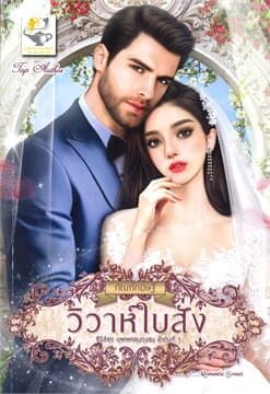 ปกหนังสือ วิวาห์ใบสั่ง