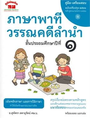 ปกหนังสือ ภาษาพาที วรรณคดีลำนำ ป.1(ฉบับปรับปรุง66)