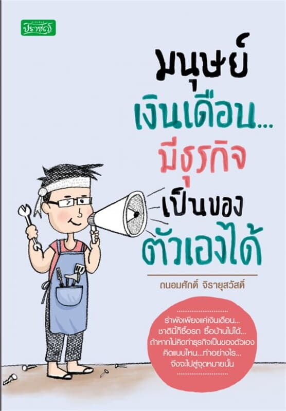 ปกหนังสือ มนุษย์เงินเดือน มีธุรกิจเป็นของตัวเองได้