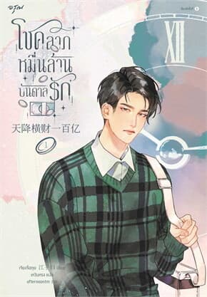 ปกหนังสือ โชคลาภหมื่นล้านบันดาลรัก เล่ม 1