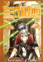 ปกหนังสือ เสียงเพรียกขานแห่งสมรภูมิ เล่ม 5