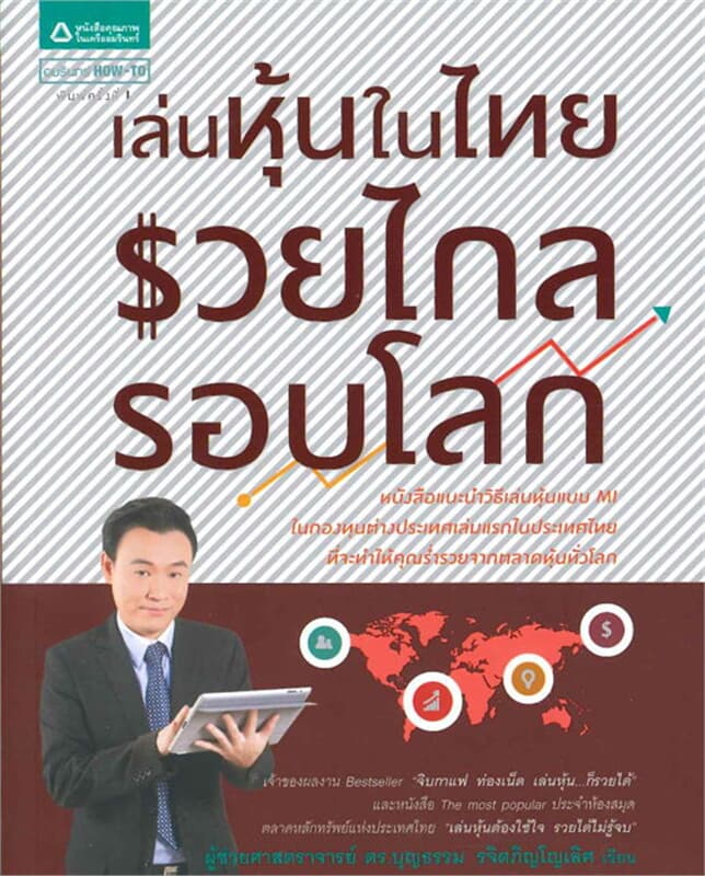 ปกหนังสือ เล่นหุ้นในไทย รวยไกลรอบโลก