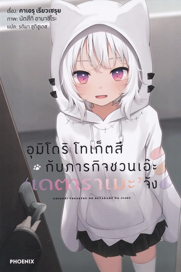 ปกหนังสือ อุมิโดริ โทเก็ตสึ กับภารกิจชวนเอ๊ะ 'เดตาราเมะ' จัง เล่ม 1