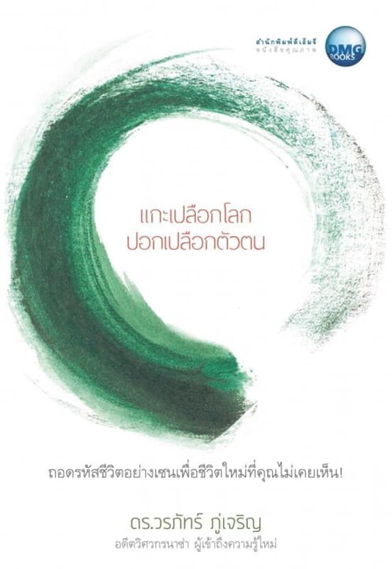 ปกหนังสือ แกะเปลือกโลก ปอกเปลือกตัวตน