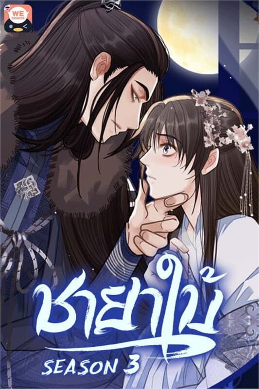 ปกหนังสือ ชายาใบ้ เล่ม 24