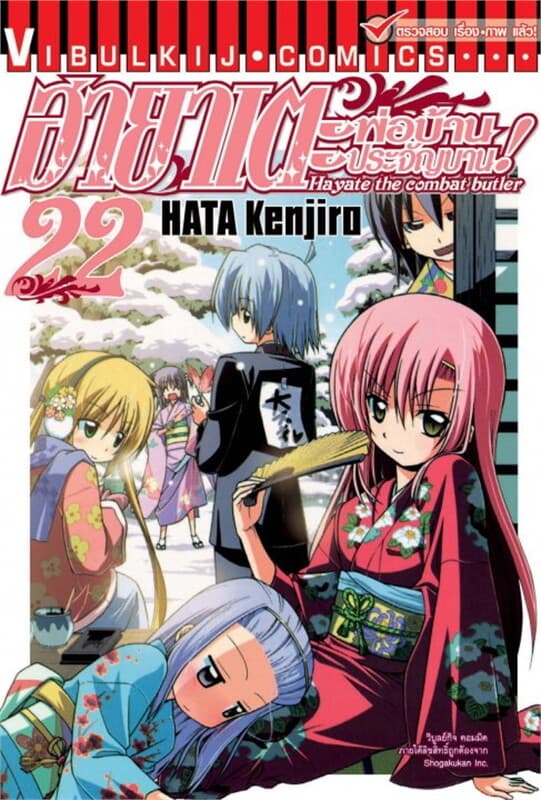ปกหนังสือ ฮายาเตะ พ่อบ้านประจัญบาน! เล่ม 22