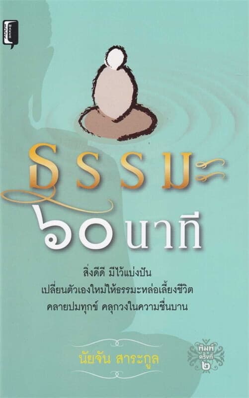 ปกหนังสือ ธรรมะ 60 นาที