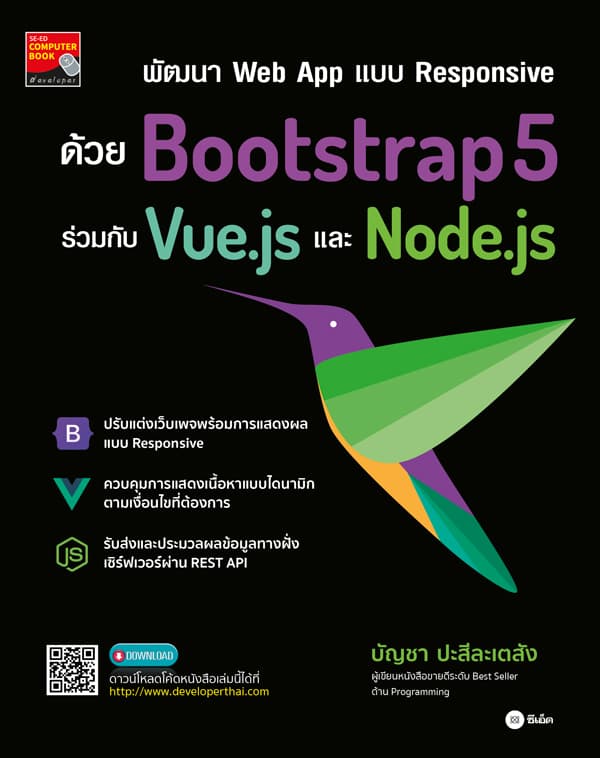 ปกหนังสือ พัฒนา WEB APP แบบ RESPONSINVE ด้วย BOOTSTRAP5 ร่วมกับ VUE.JS และ NODE.JS