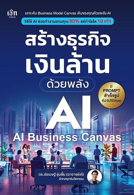 ปกหนังสือ สร้างธุรกิจเงินล้าน ด้วยพลังAI (AI-Business Canvas)