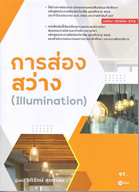 ปกหนังสือ การส่องสว่าง (Illumination)