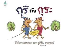 ปกหนังสือ กุริกับกุระ (ปกแข็ง) ใหม่