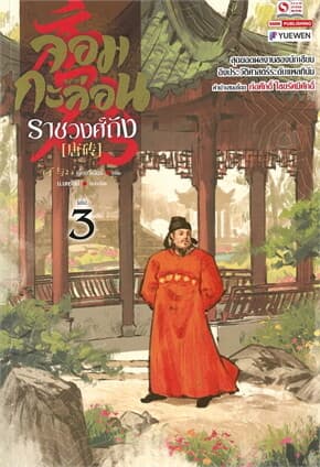 ปกหนังสือ จอมกะล่อนราชวงศ์ถัง เล่ม 3