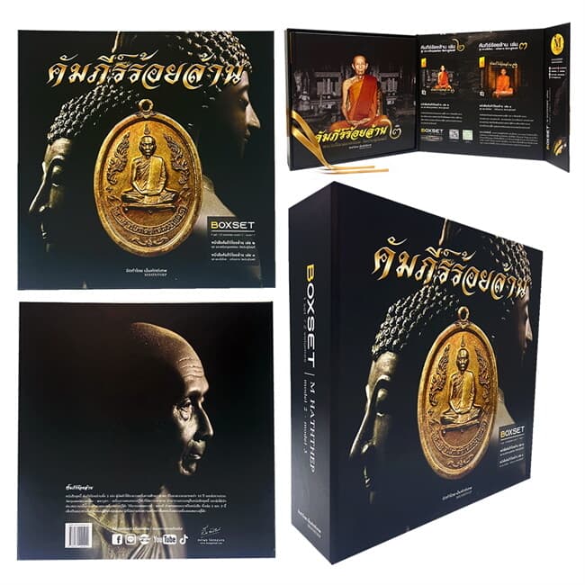 ปกหนังสือ BOXSET คัมภีร์ร้อยล้าน เล่ม2,เล่ม3