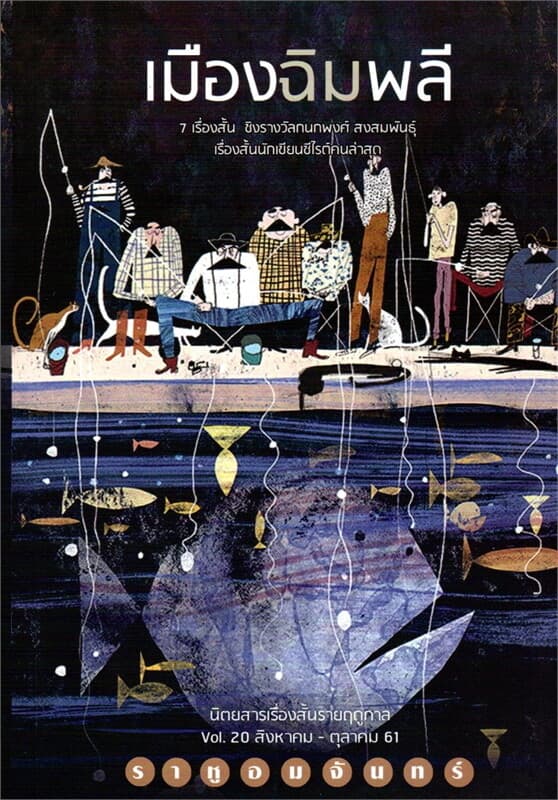 ปกหนังสือ เมืองฉิมพลี (ราหูอมจันทร์ Vol.20)