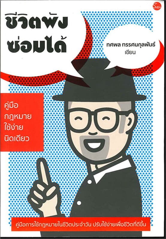 ปกหนังสือ ชีวิตพังซ่อมได้ : คู่มือกฎหมายใช้ง่ายนิด