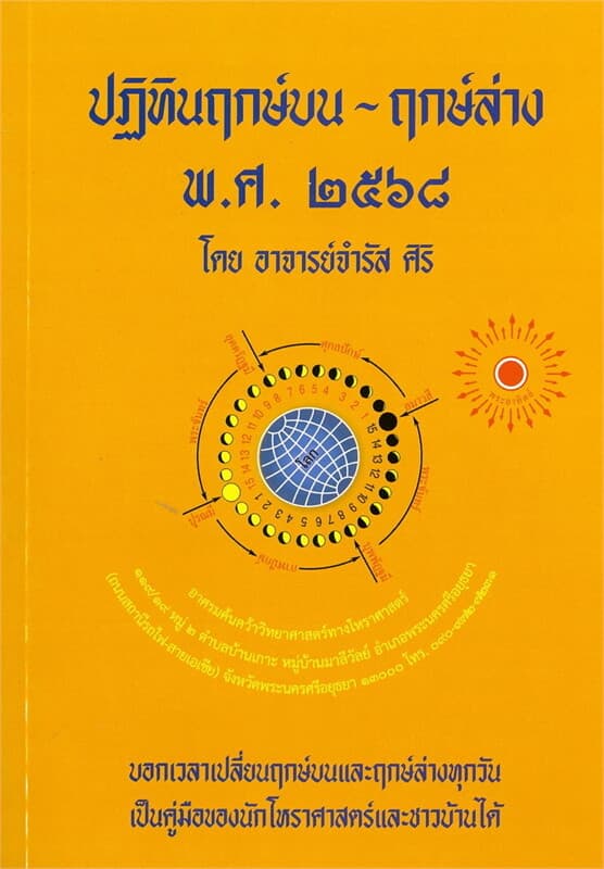 ปกหนังสือ ปฏิทินฤกษ์บน-ฤกษ์ล่าง พ.ศ.๒๕๖๘