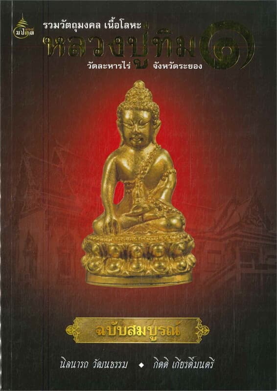 ปกหนังสือ รวมวัตถุมงคลเนื้อโลหะ หลวงปู่ทิม เล่ม 1
