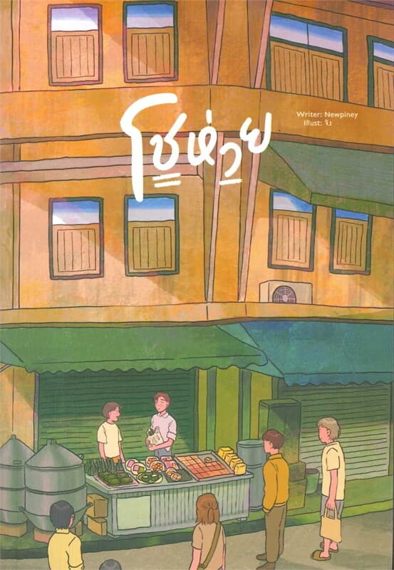 ปกหนังสือ โช่ห่วย