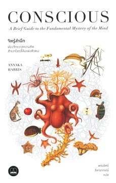 ปกหนังสือ จิตรู้สำนึก : ท่องจักรวาลความคิด สำรวจโลกลี้ลับแห่งตัวตน