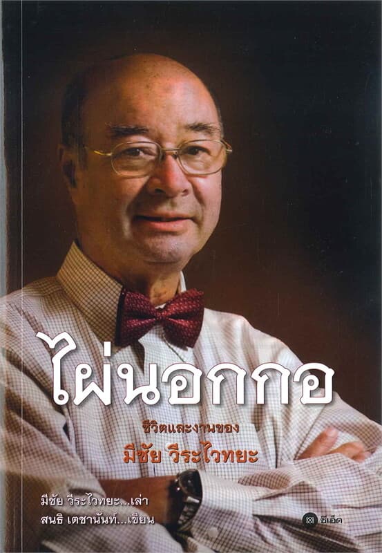 ปกหนังสือ ไผ่นอกกอ