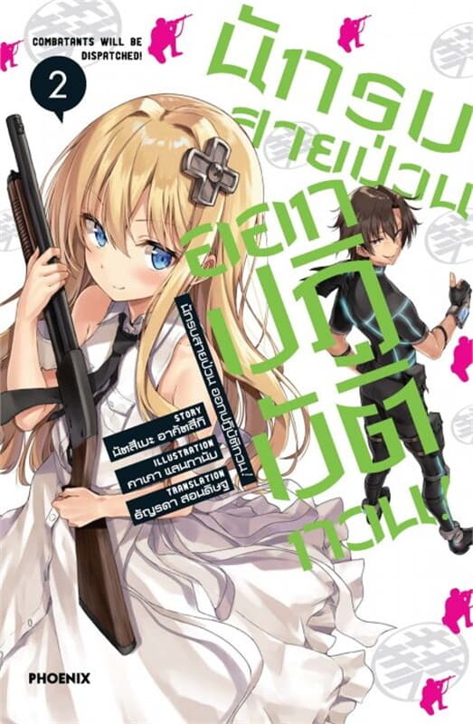 ปกหนังสือ นักรบสายป่วน ออกปฏิบัติกวน! เล่ม 2 (LN)
