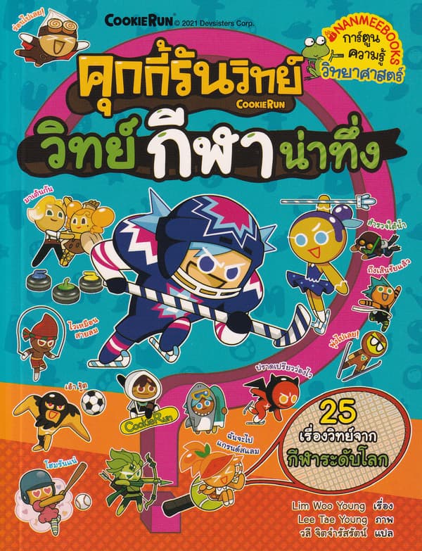 ปกหนังสือ คุกกี้รันวิทย์กีฬาน่าทึ่ง เล่ม 22 ชุด คุกกี้รันวิทย์