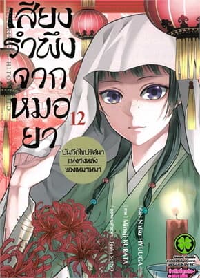 ปกหนังสือ เสียงรำพึงจากหมอยา บันทึกไขปริศนาฯ 12