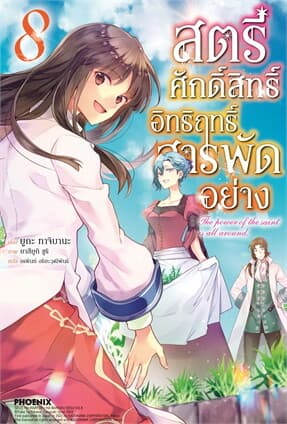 ปกหนังสือ สตรีศักดิ์สิทธิ์อิทธิฤทธิ์สารพัดอย่าง เล่ม 8 (LN)