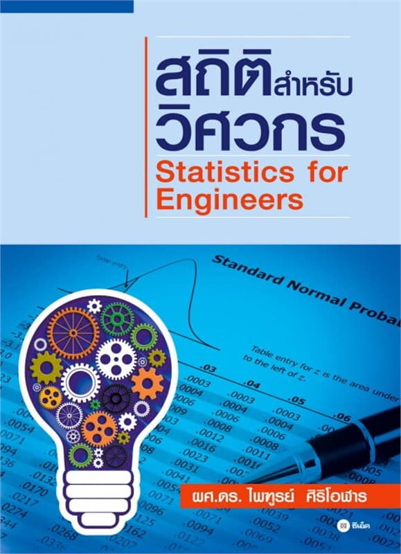 ปกหนังสือ สถิติสำหรับวิศวกร