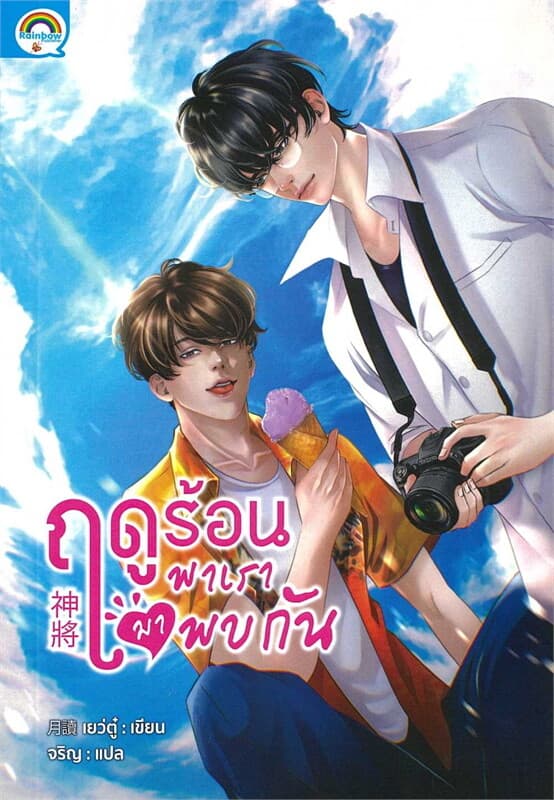 ปกหนังสือ ฤดูร้อนพาเรามาพบกัน