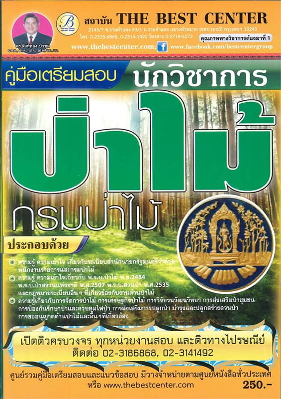 ปกหนังสือ คู่มือสอบนักวิชาการป่าไม้ กรมป่าไม้