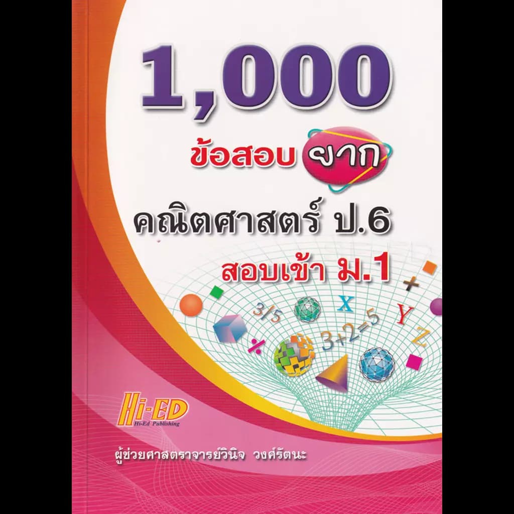 ปกหนังสือ 1,000 ข้อสอบยาก คณิตศาสตร์ ป.6 สอบเข้า ม.1