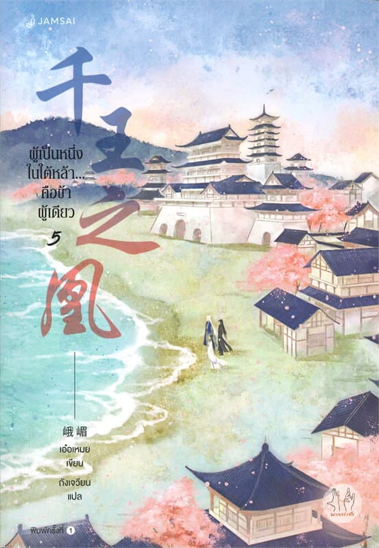 ปกหนังสือ ผู้เป็นหนึ่งในใต้หล้า...คือข้าผู้เดียว เล่ม 5