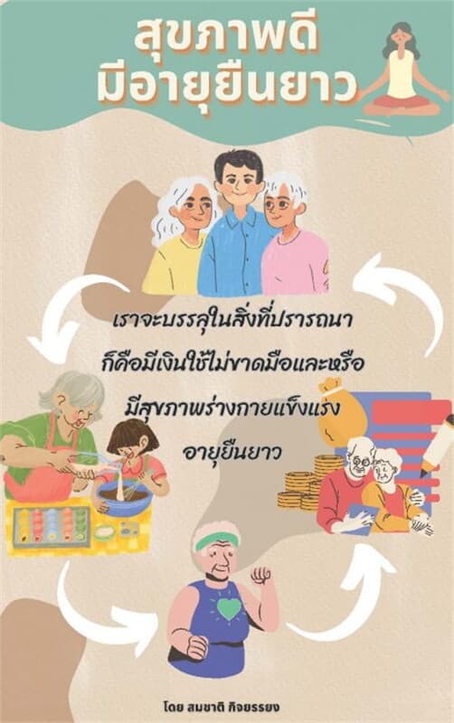 ปกหนังสือ สุขภาพดีมีอายุยืนยาว