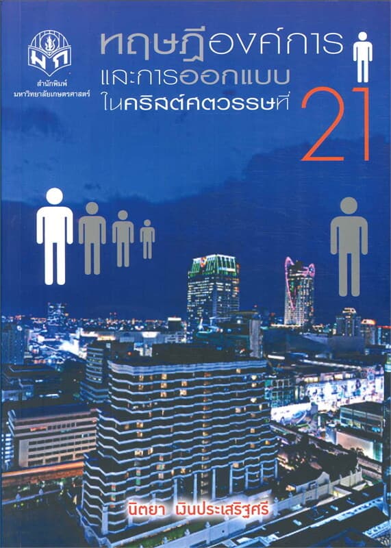 ปกหนังสือ ทฤษฏีองค์การและการออกแบบในคริสต์ศตวรรณที