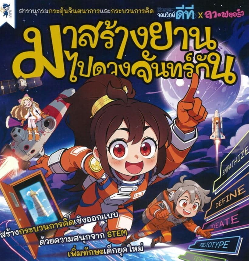ปกหนังสือ มาสร้างยานไปดวงจันทร์กัน