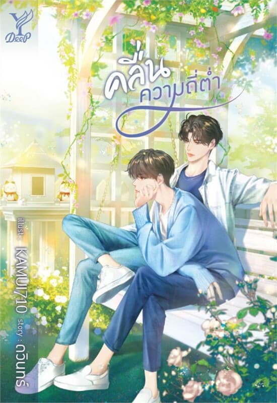 ปกหนังสือ คลื่นความถี่ต่ำ