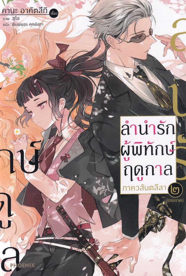 ปกหนังสือ ลำนำรักผู้พิทักษ์ฤดูกาล ภาควสันตลีลา เล่ม 2 (เล่มจบ)