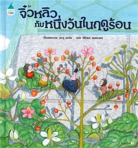 ปกหนังสือ จิ๋วหลิวกับหนึ่งวันในฤดูร้อน (ปข)