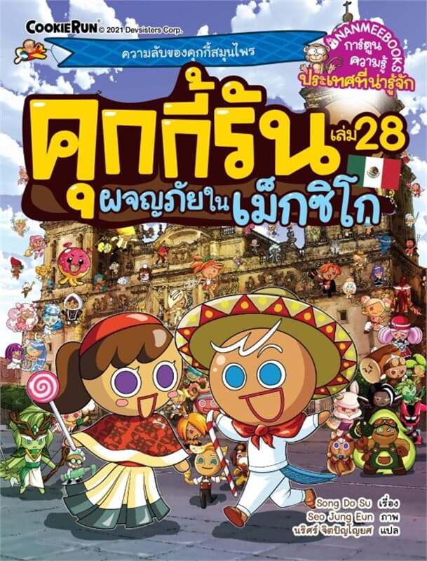 ปกหนังสือ คุกกี้รัน เล่ม 28 ผจญภัยในเม็กซิโก