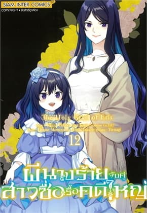ปกหนังสือ ผีนางร้ายจับคู่สาวซื่อรื้อคดีใหญ่ เล่ม 12