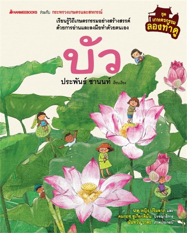 ปกหนังสือ เกษตรกรรมลองทำดู: บัว