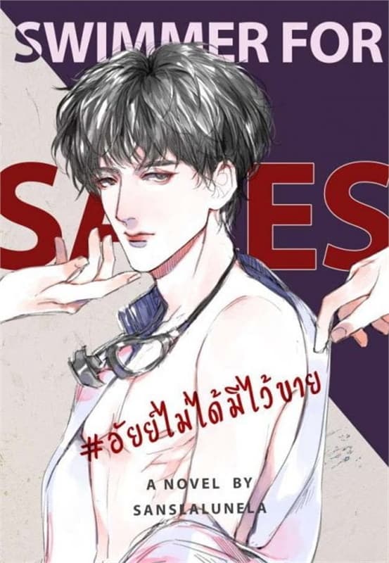 ปกหนังสือ Swimmer for SALES #อัยย์ไม่ได้มีไว้ขาย