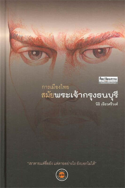 ปกหนังสือ การเมืองไทยสมัยพระเจ้ากรุงธนบุรี