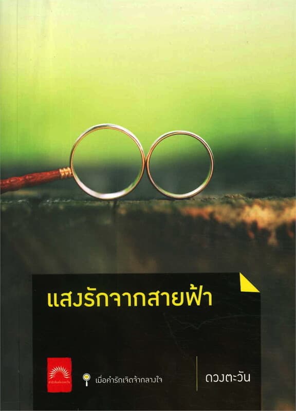 ปกหนังสือ แสงรักจากสายฟ้า (ปกใหม่)