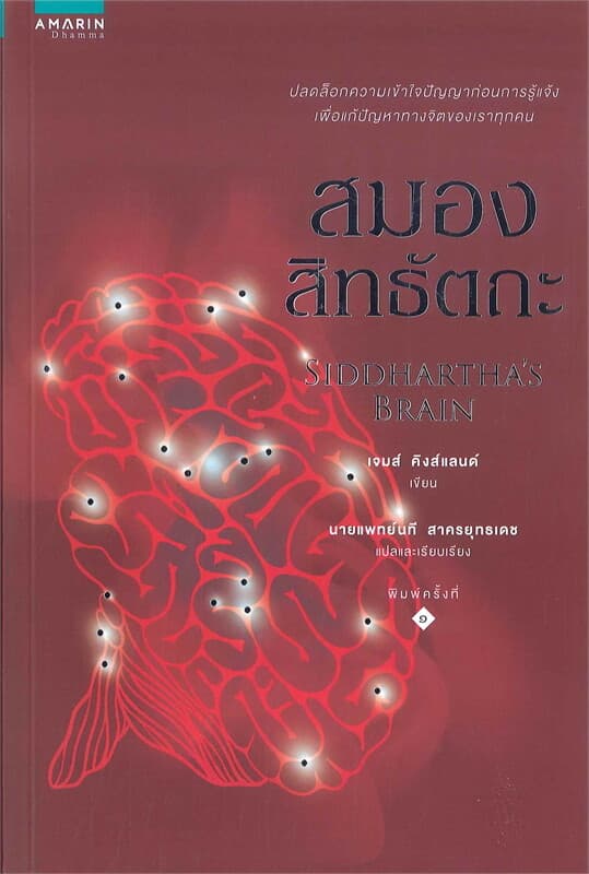 ปกหนังสือ สมองสิทธัตถะ SIDDHARTHA'S BRAIN