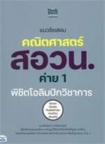 ปกหนังสือ แนวข้อสอบคณิตศาสตร์ สอวน. ค่าย 1 พิชิตโอลิมปิกวิชาการ